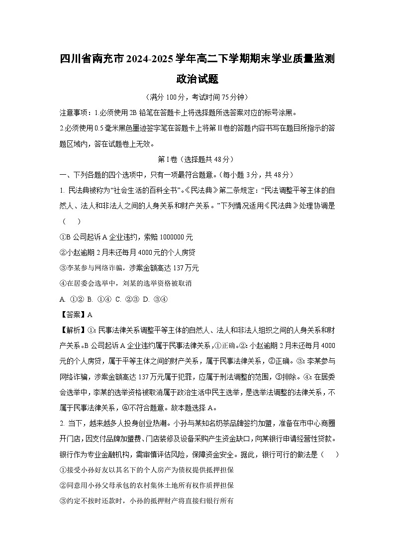 【政治】四川省南充市2024-2025学年高二下学期期末学业质量监测政治试题（解析版）第1页