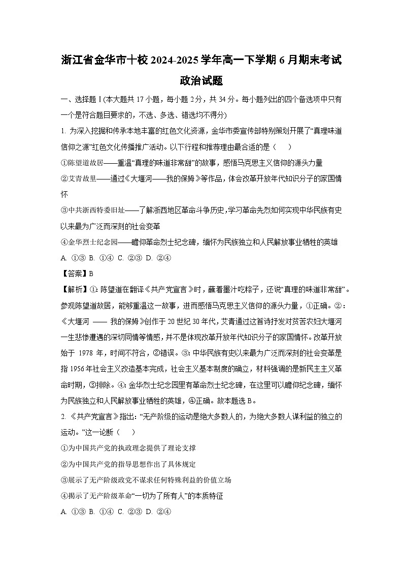 【政治】浙江省金华市十校2024-2025学年高一下学期6月期末考试政治试题（解析版）第1页
