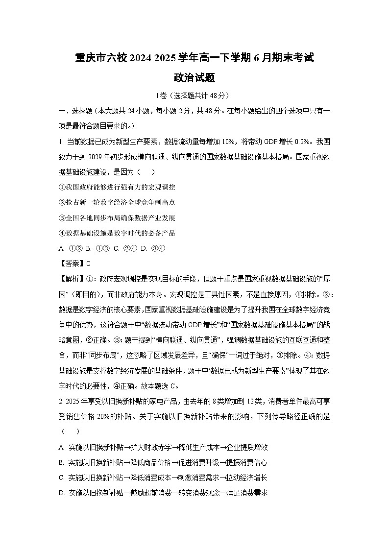 【政治】重庆市六校2024-2025学年高一下学期6月期末考试政治试题（解析版）第1页