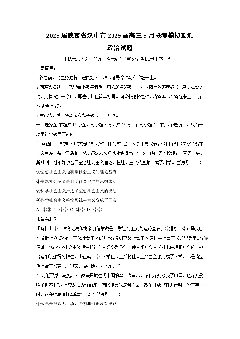 2025届陕西省汉中市2025届高三下5月联考模拟预测政治试卷（解析版）第1页