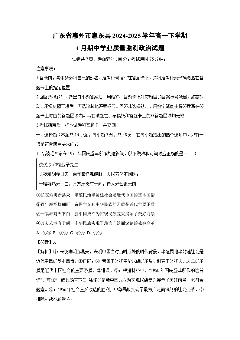 广东省惠州市惠东县2024-2025学年高一下4月期中学业质量监测政治 政治试卷（解析版）第1页