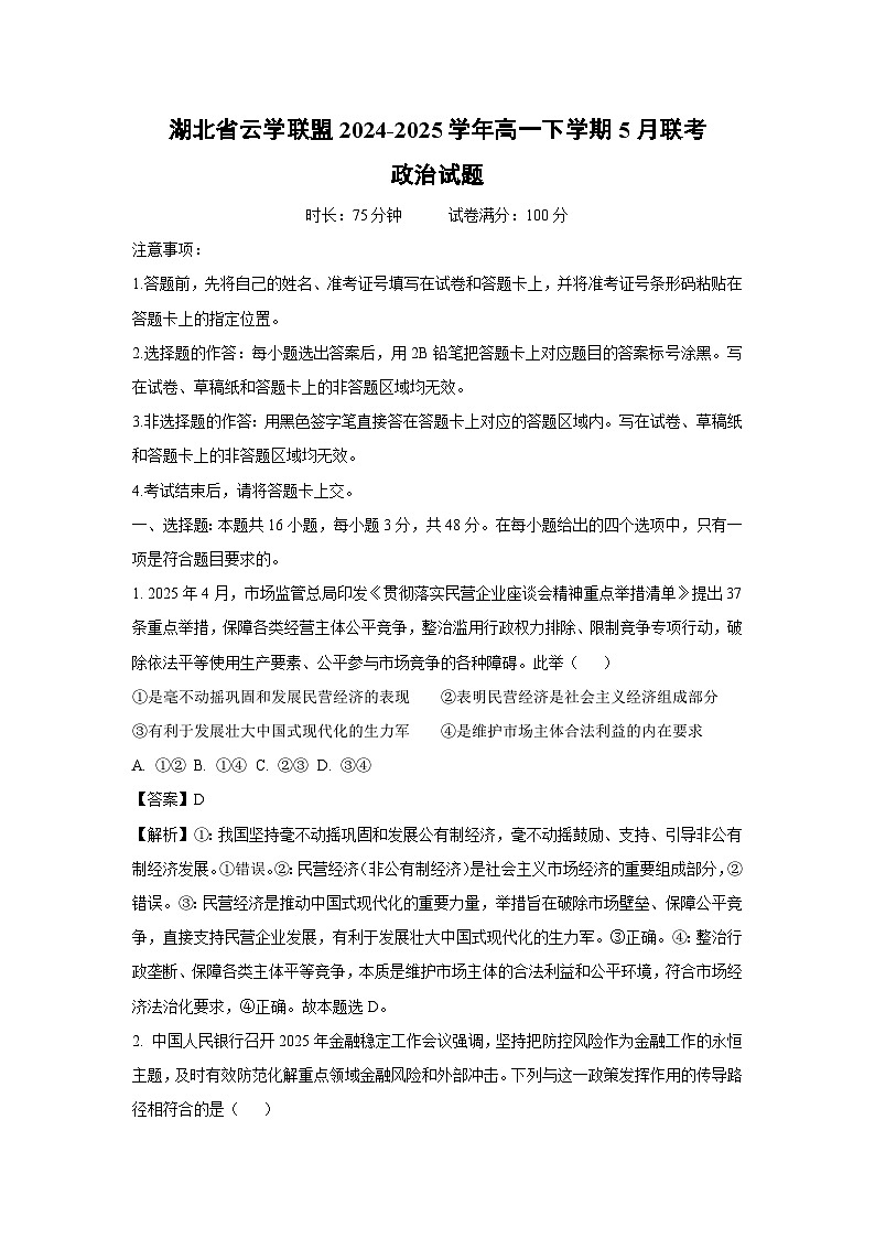 湖北省云学联盟2024-2025学年高一下学期下5月联考政治政治试卷（解析版）第1页