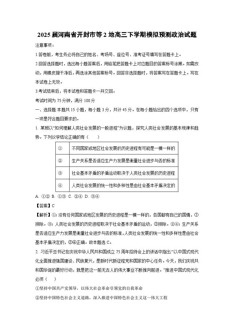 2025届河南省开封市等2地高三下模拟预测政治试卷（解析版）第1页