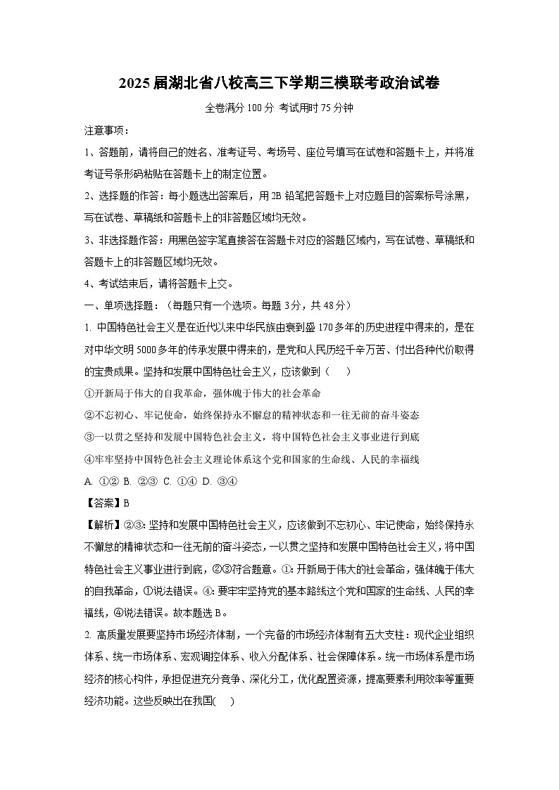2025届湖北省八校高三下三模联考政治试卷（解析版）第1页