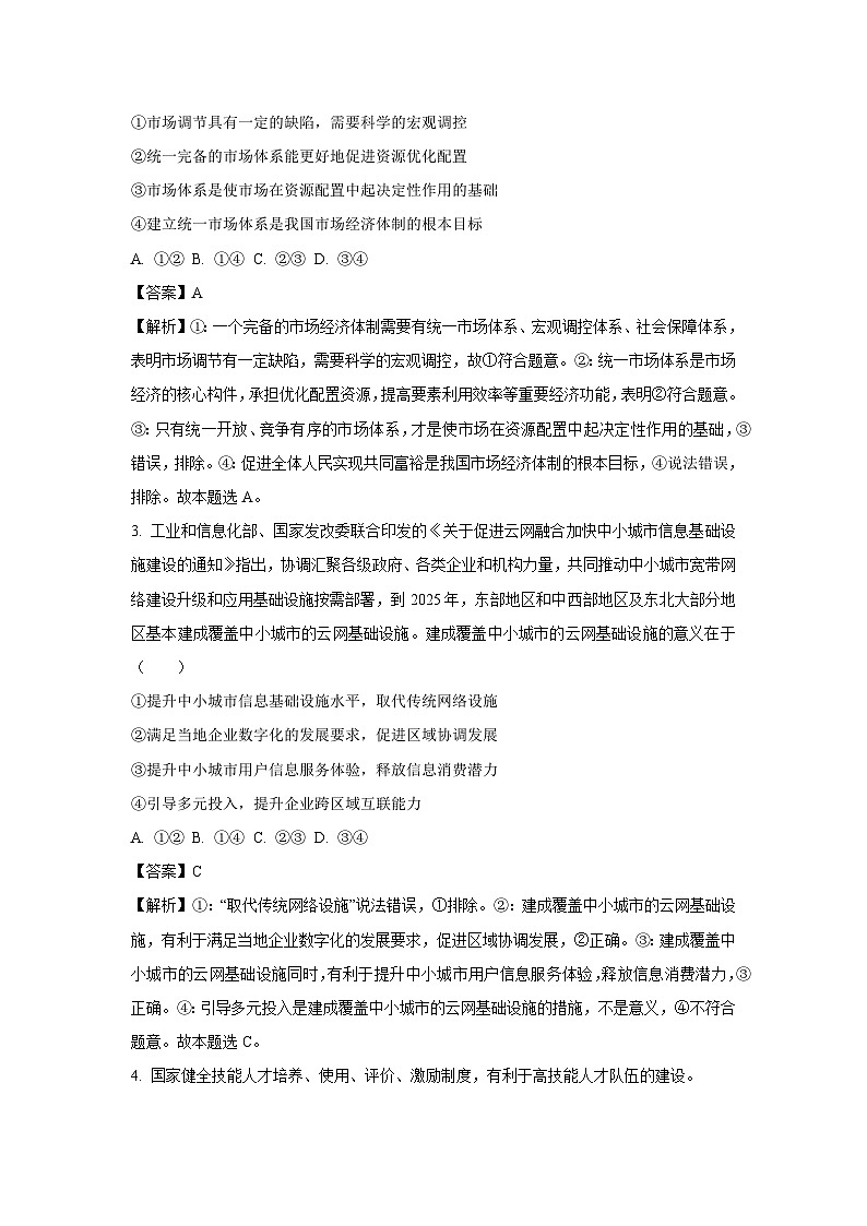 2025届湖北省八校高三下三模联考政治试卷（解析版）第2页