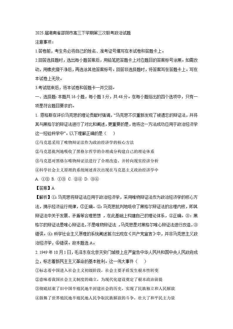 2025届湖南省邵阳市高三下学期第三次联考政治试卷（解析版）第1页