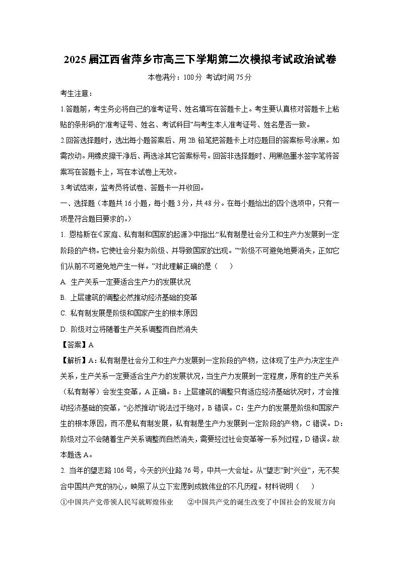 2025届江西省萍乡市高三下第二次模拟考试政治试卷（解析版）第1页