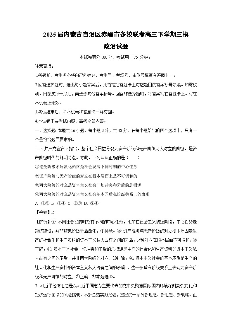 2025届内蒙古自治区赤峰市多校联考高三下三模政治试卷（解析版）第1页