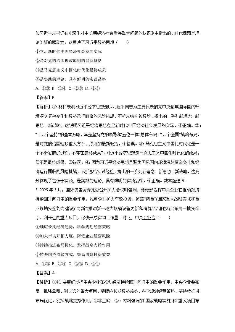 2025届内蒙古自治区赤峰市多校联考高三下三模政治试卷（解析版）第2页