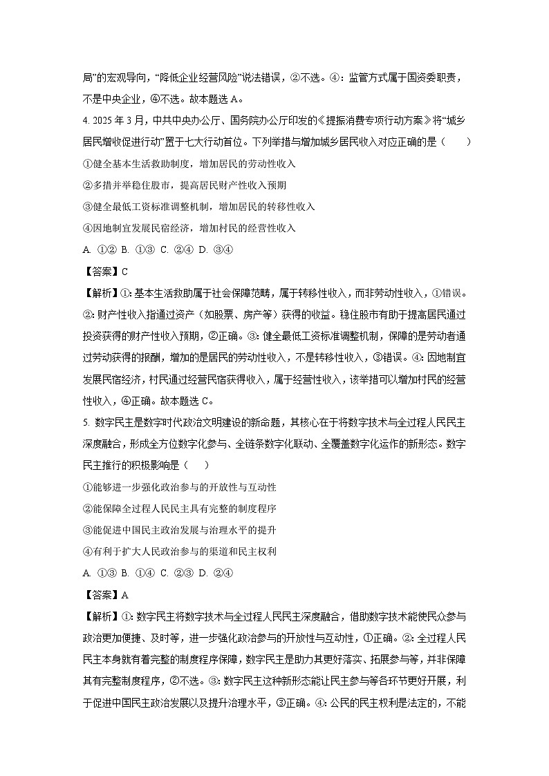 2025届内蒙古自治区赤峰市多校联考高三下三模政治试卷（解析版）第3页