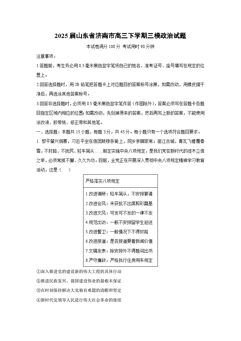 2025届山东省济南市高三下三模政治试卷（解析版）第1页