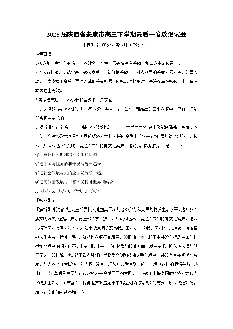 2025届陕西省安康市高三下最后一卷政治试卷（解析版）第1页