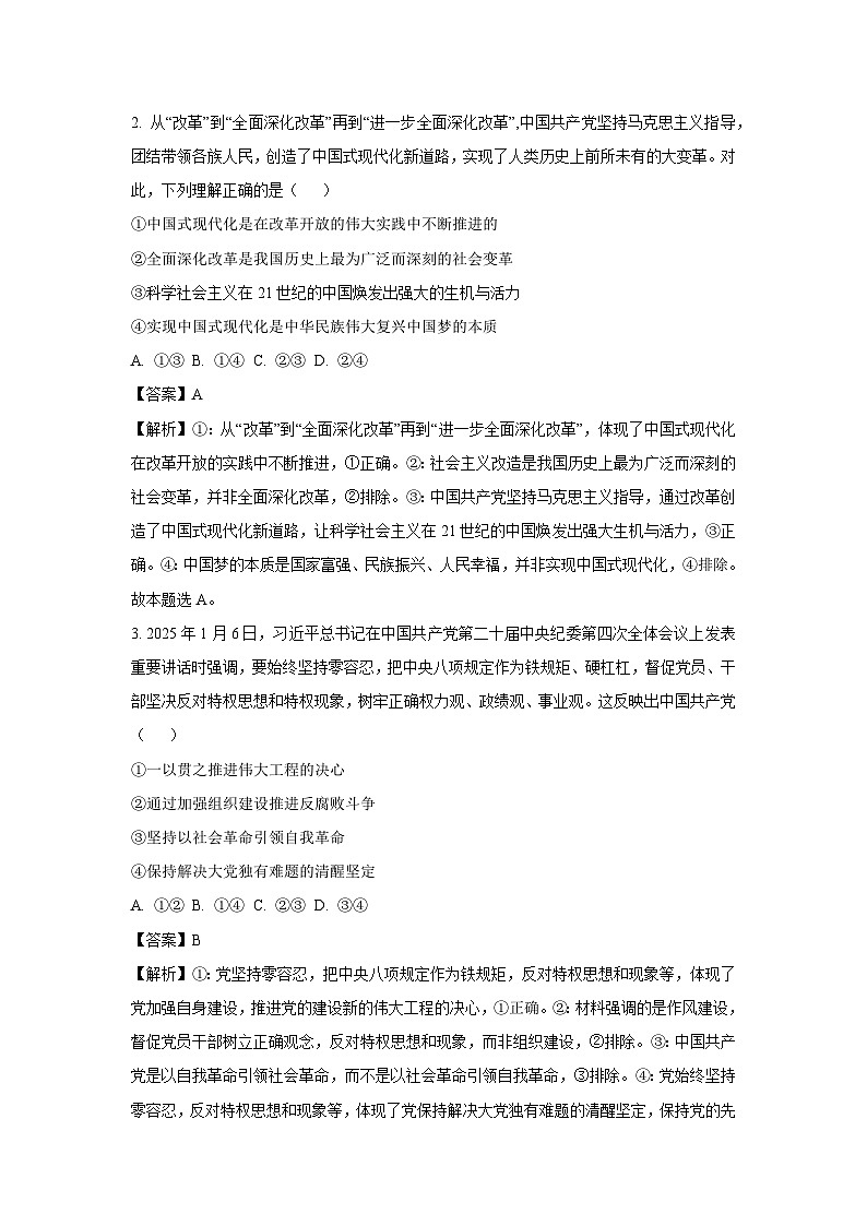 2025届陕西省安康市高三下最后一卷政治试卷（解析版）第2页