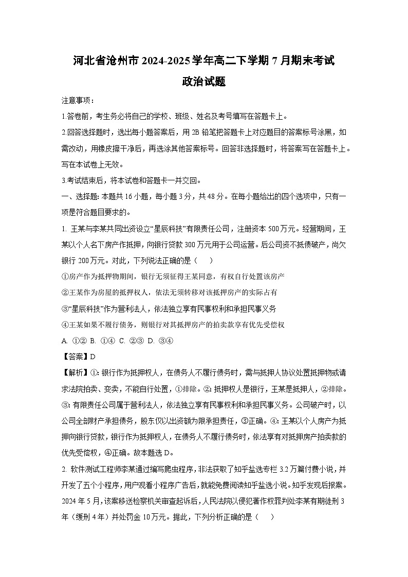 【政治】河北省沧州市2024-2025学年高二下学期7月期末考试政治试题（解析版）第1页