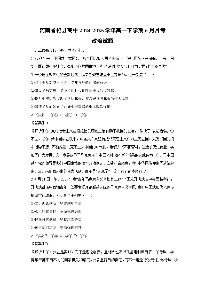 【政治】河南省杞县高中2024-2025学年高一下学期6月月考政治试题（解析版）第1页