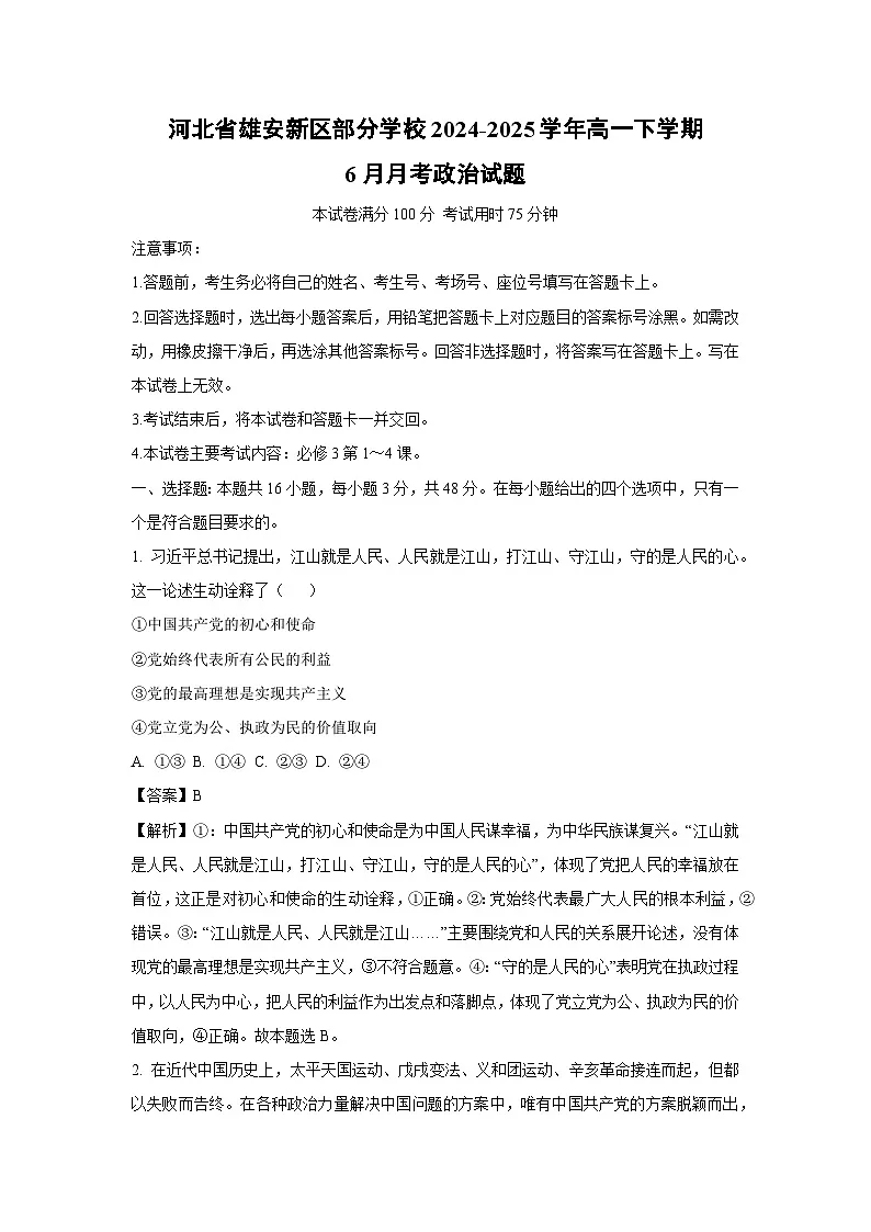 【政治】河北省雄安新区部分学校2024-2025学年高一下学期6月月考政治试题（解析版）第1页