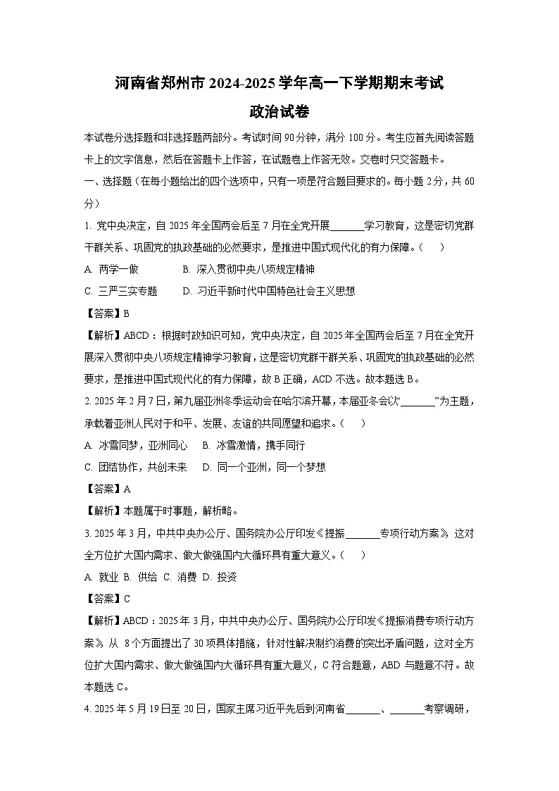 【政治】河南省郑州市2024-2025学年高一下学期期末考试政治试卷（解析版）第1页