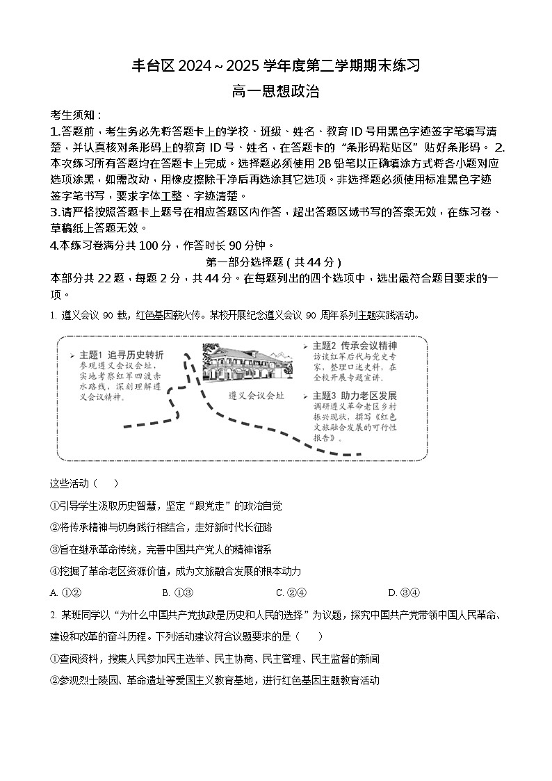 北京市丰台区2024-2025学年高一下学期期末考试政治试卷第1页