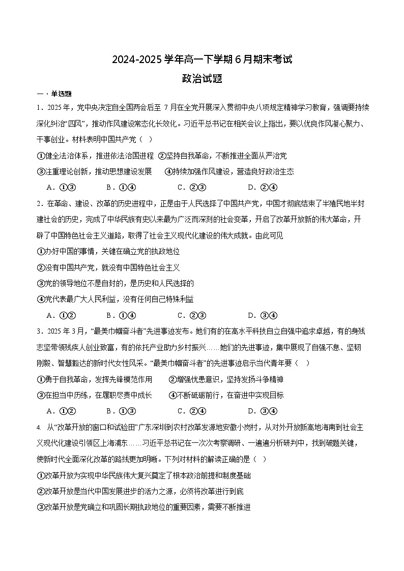 四川省眉山市县级学校2024-2025学年高一下学期期末联考 思想政治试卷第1页
