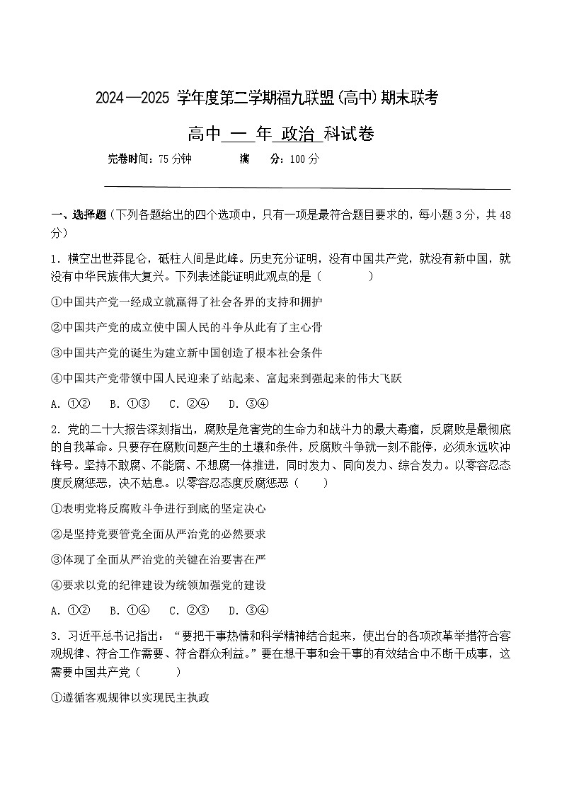 福建省福州市福九联盟2024-2025学年高一下学期7月期末考试 政治 Word版含答案第1页