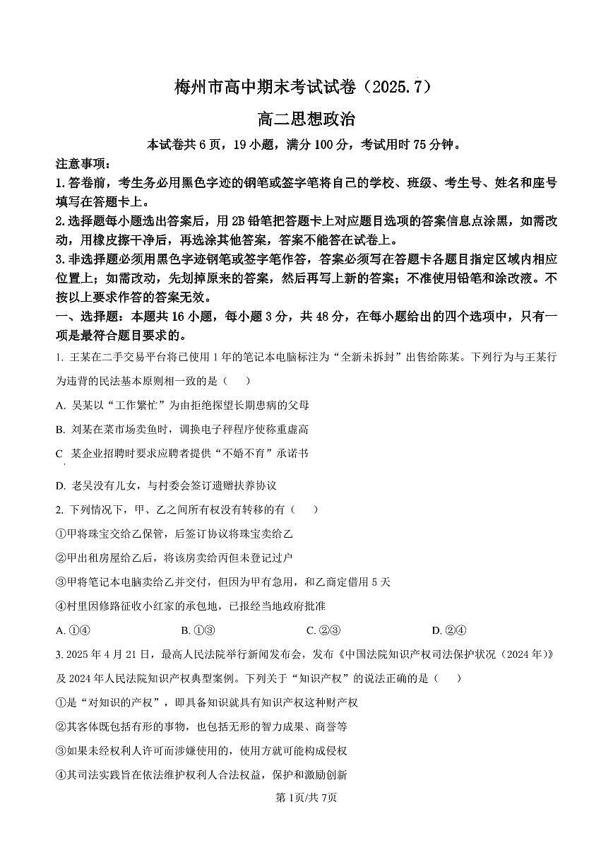广东省梅州市高二期末考试试卷（2025.7）政治第1页