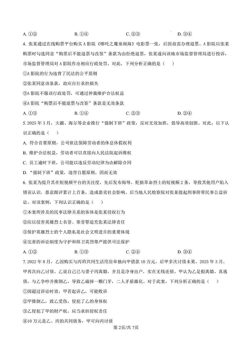 广东省梅州市高二期末考试试卷（2025.7）政治第2页