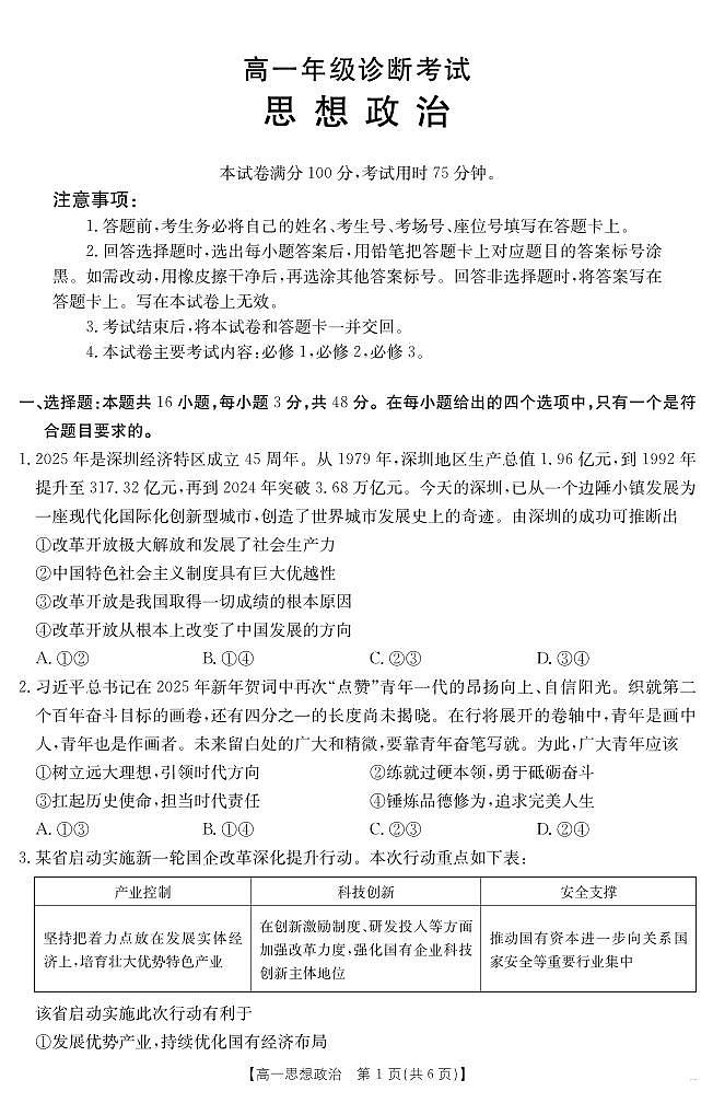 甘肃省武威第六中学2024-2025学年高一下学期期末诊断 思想政治第1页
