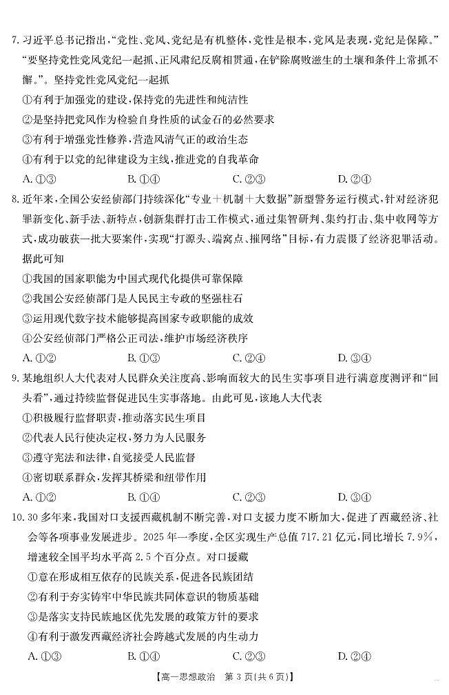 甘肃省武威第六中学2024-2025学年高一下学期期末诊断 思想政治第3页