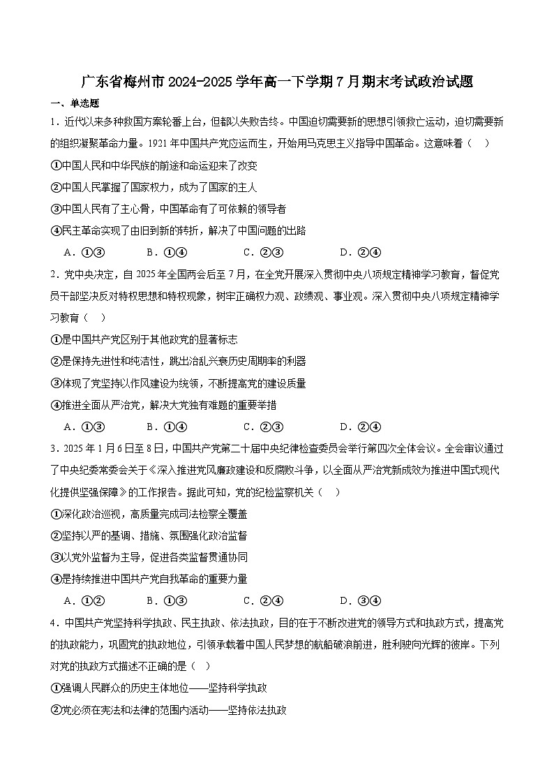 广东省梅州市2024-2025学年高一下学期期末考试政治试卷（含答案）第1页