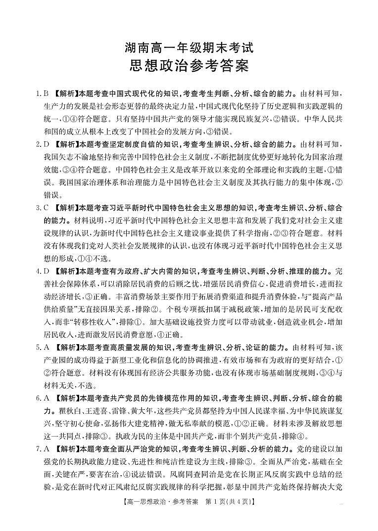 湖南省2024-2025学年高一年级下学期7月期末考试 思想政治答案第1页