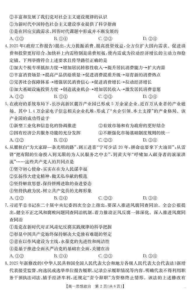 湖南省2024-2025学年高一年级下学期7月期末考试 思想政治第2页