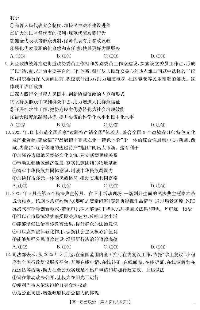 湖南省2024-2025学年高一年级下学期7月期末考试 思想政治第3页