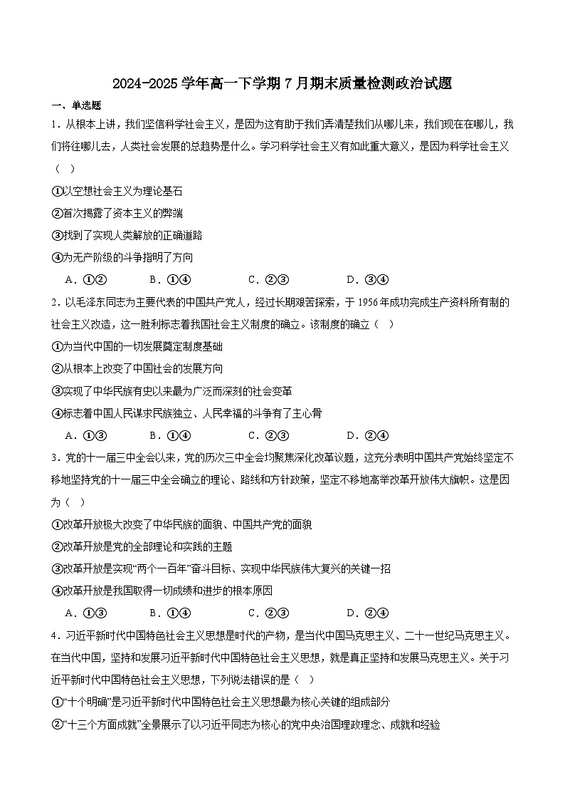 云南省保山市2024-2025学年高一下学期7月期末质量监测政治试卷（含答案）第1页
