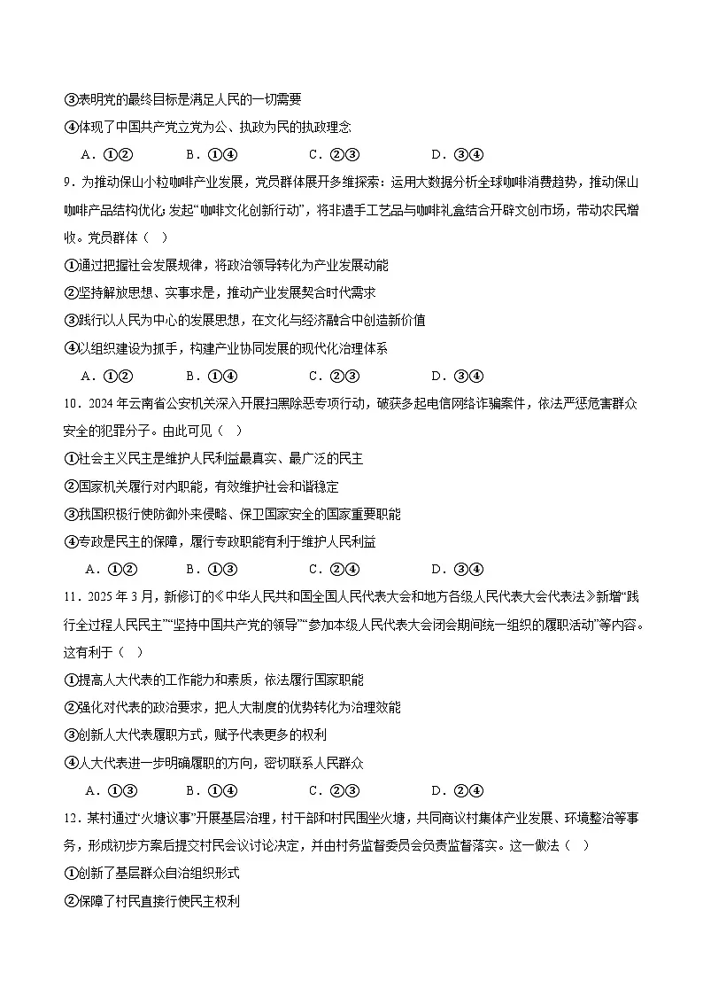 云南省保山市2024-2025学年高一下学期7月期末质量监测政治试卷（含答案）第3页