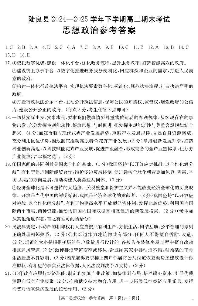 云南省曲靖市陆良县2024-2025学年高二下学期期末考试 思想政治答案第1页