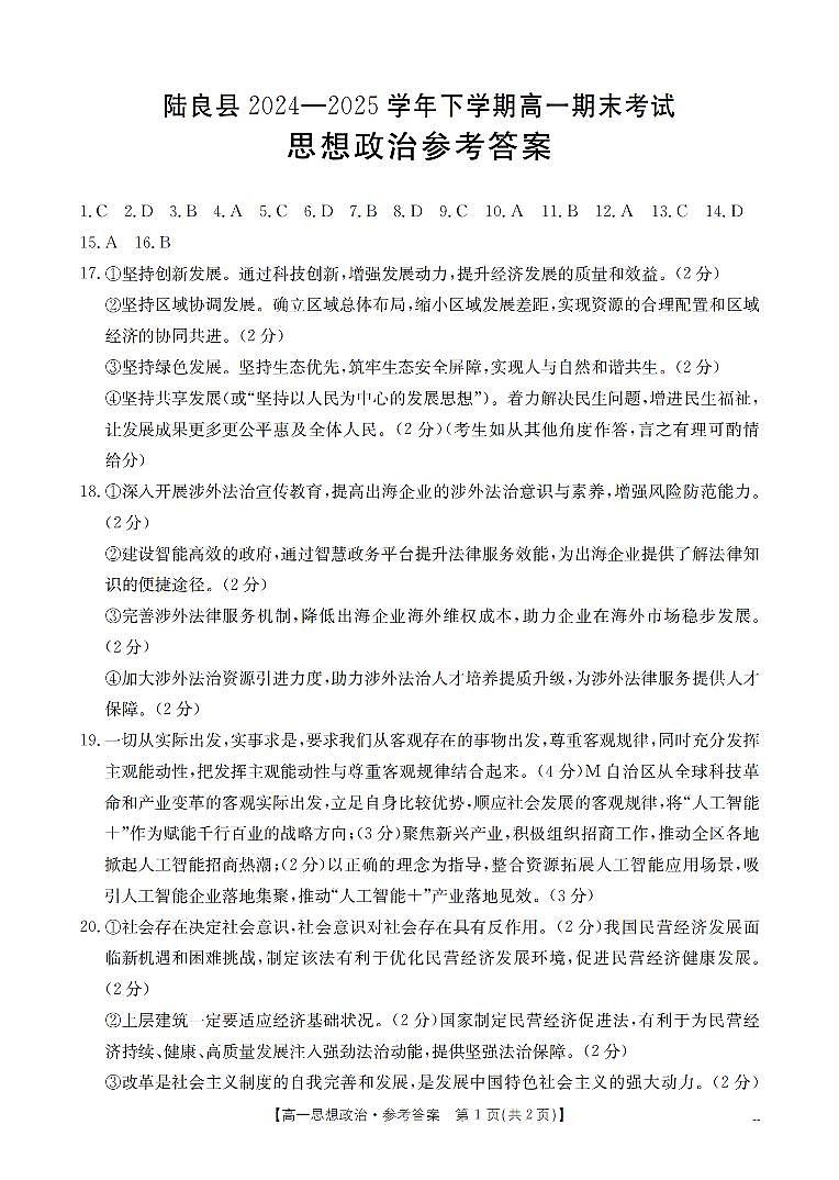 云南省曲靖市陆良县2024-2025学年高一下学期期末考试 政治答案第1页