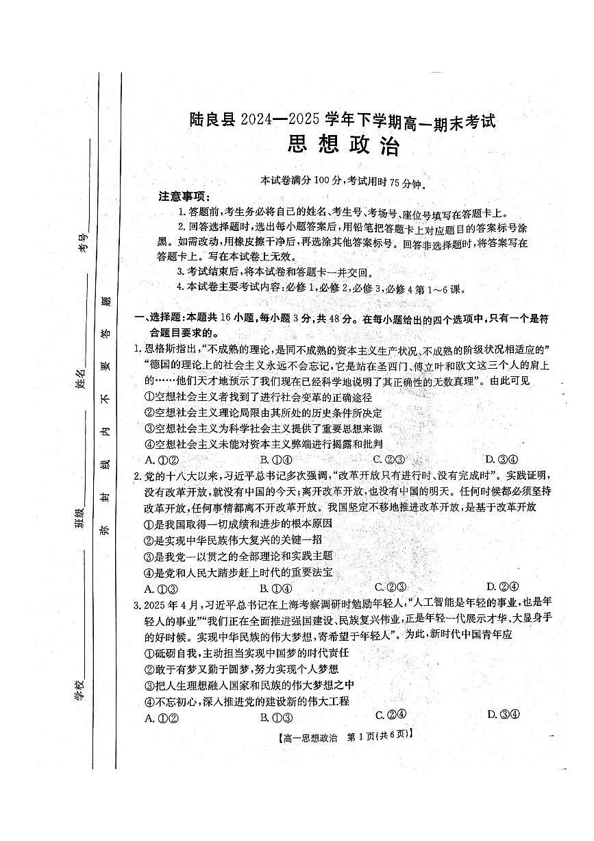 云南省曲靖市陆良县2024-2025学年高一下学期期末考试 政治第1页