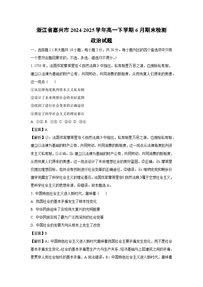2024-2025学年浙江省嘉兴市高一下学期6月期末检测政治试题（解析版）第1页