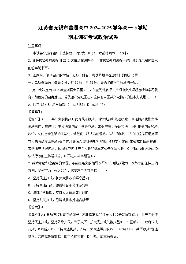 2024-2025学年江苏省无锡市普通高中高一下学期期末调研考试政治试卷（解析版）第1页