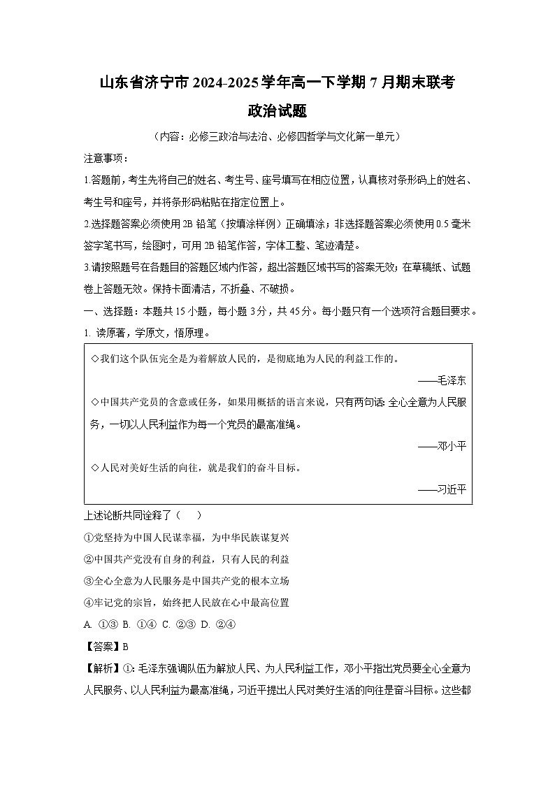2024-2025学年山东省济宁市高一下学期7月期末联考政治试题 （解析版）第1页