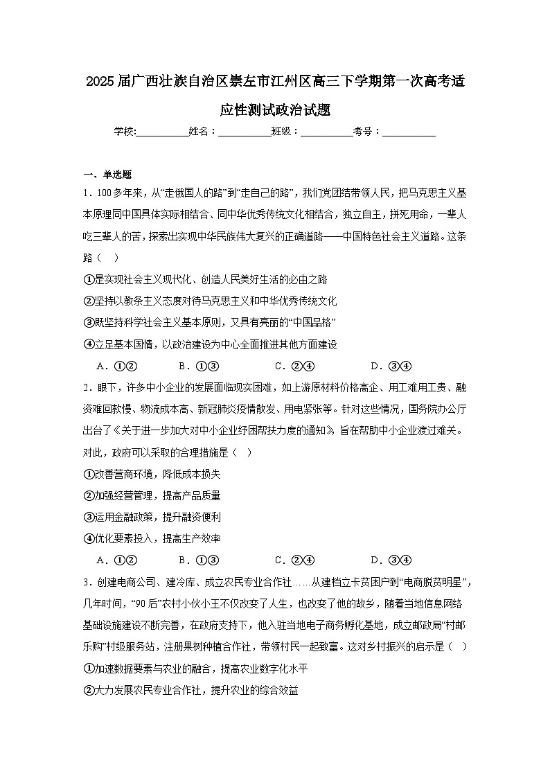 2025届广西壮族自治区崇左市江州区高三下学期第一次高考适应性测试政治试题（附答案解析）第1页