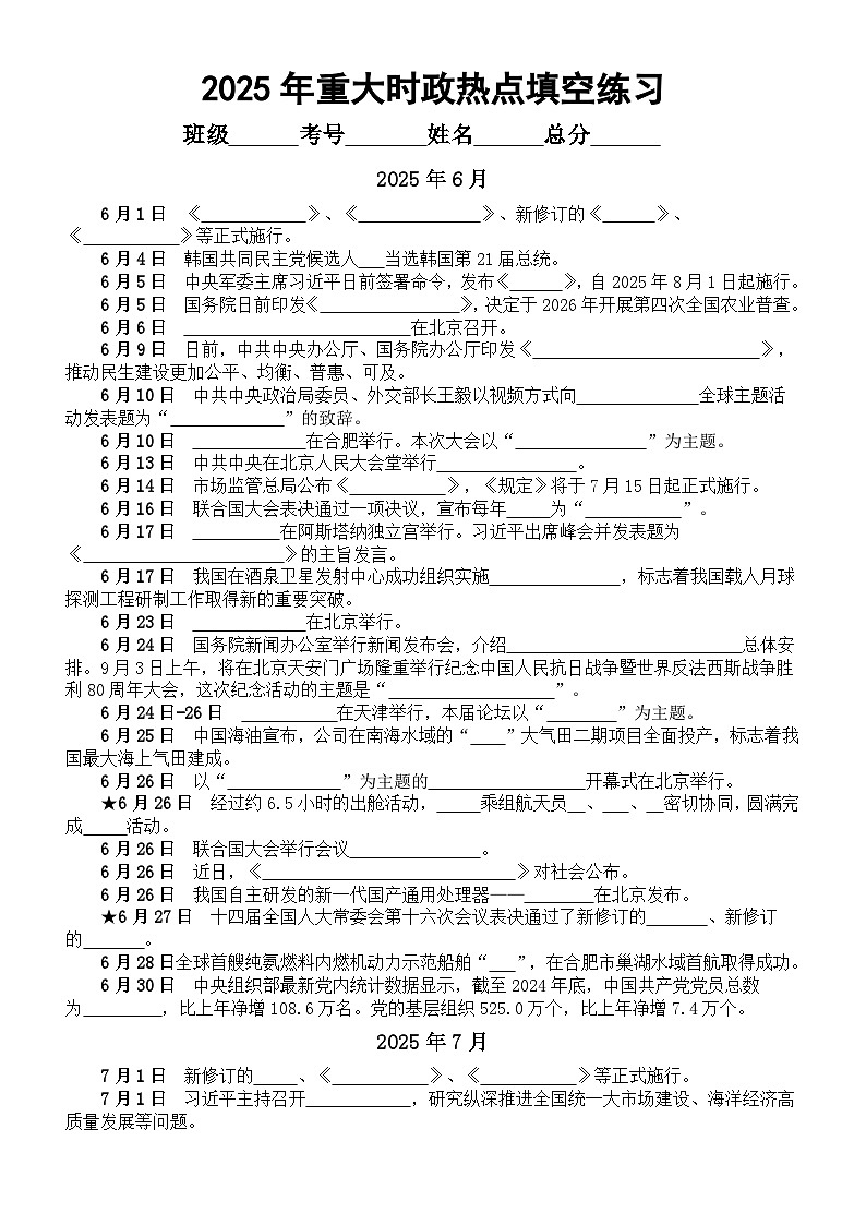 高中政治2026届高考2025年6月—7月重大时政热点填空练习（附参考答案）第1页