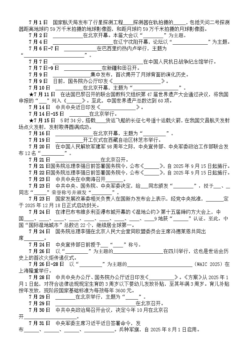 高中政治2026届高考2025年6月—7月重大时政热点填空练习（附参考答案）第2页