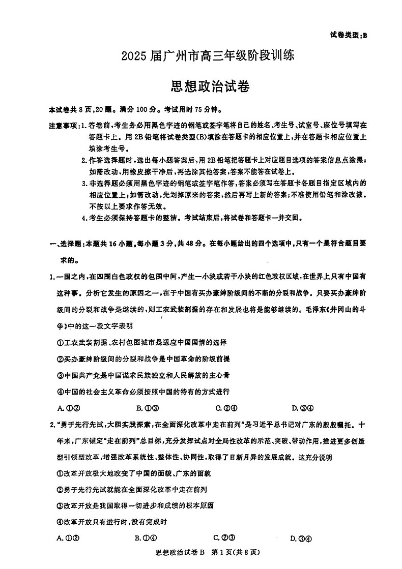 2025届广东省广州市高三年级上学期8月摸底考-政治试题（含答案）第1页