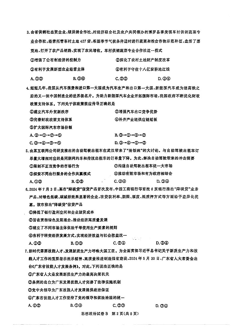 2025届广东省广州市高三年级上学期8月摸底考-政治试题（含答案）第2页