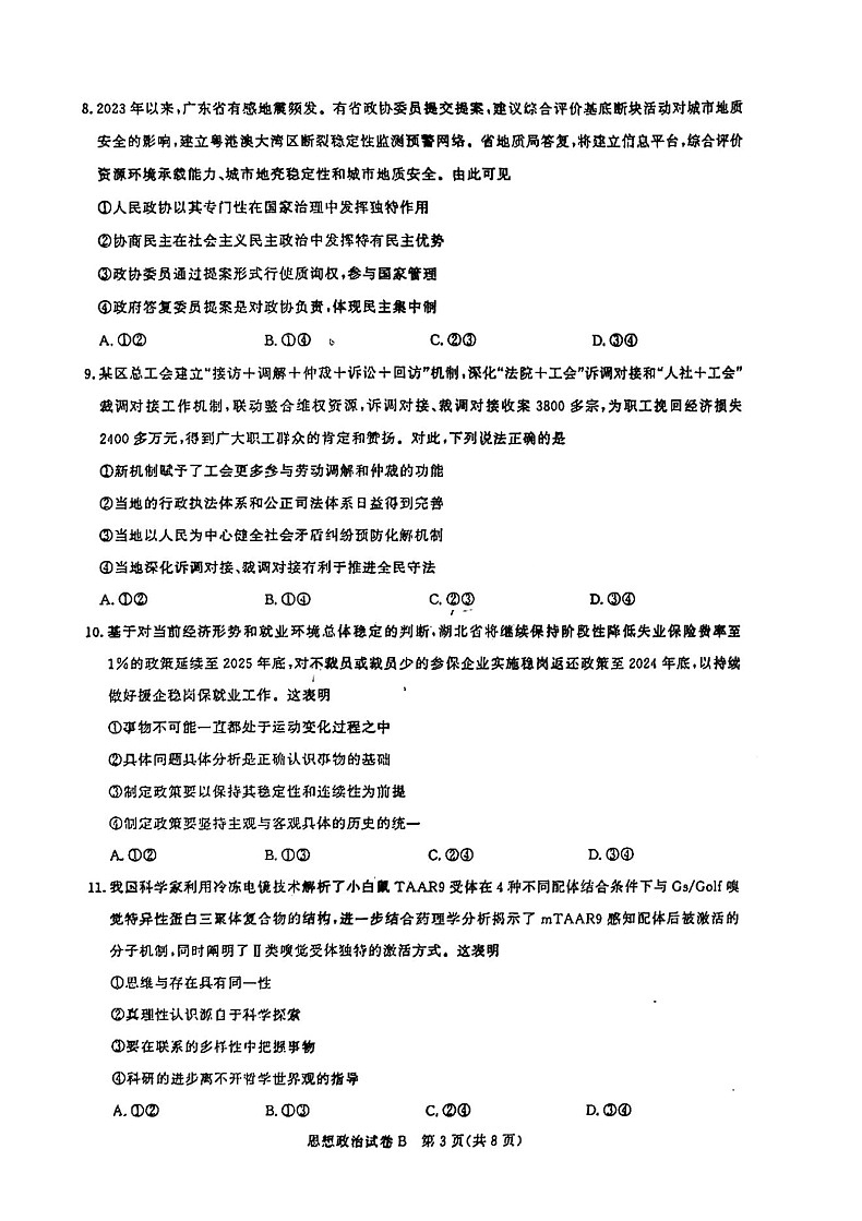 2025届广东省广州市高三年级上学期8月摸底考-政治试题（含答案）第3页