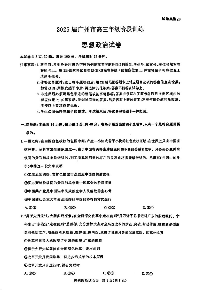 2025届广东省广州市高三上学期8月摸底考-政治试题（含答案）第1页