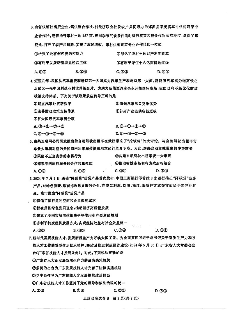 2025届广东省广州市高三上学期8月摸底考-政治试题（含答案）第2页
