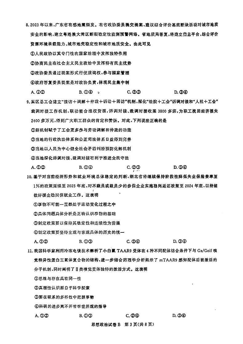 2025届广东省广州市高三上学期8月摸底考-政治试题（含答案）第3页