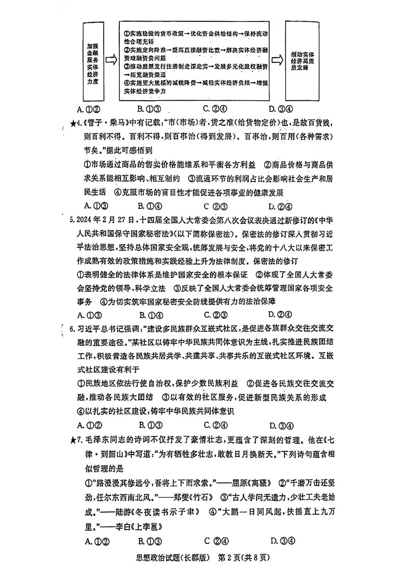 2025届湖南省炎德英才长沙市长郡中学高三上学期月考（一）-政治试卷（含答案）第2页